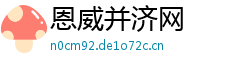 恩威并济网